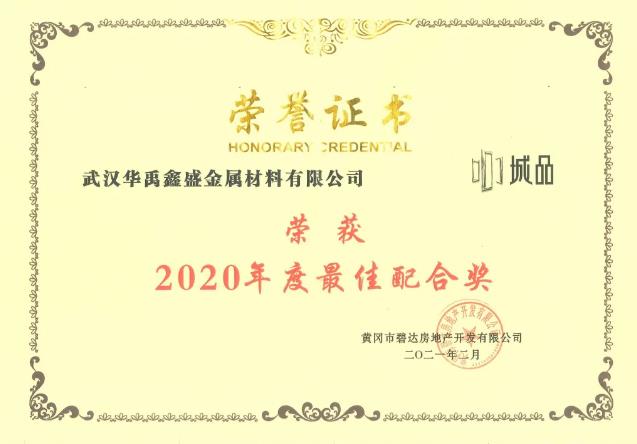 華禹護(hù)欄榮獲兩大地產(chǎn)商2020年度獎項(xiàng)