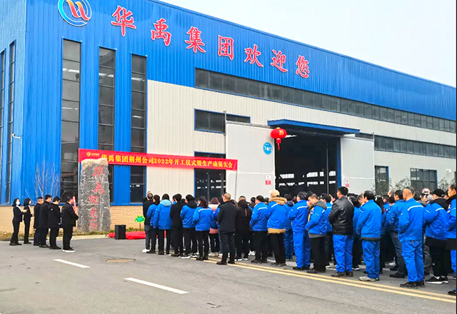 華禹集團(tuán)2022年開工儀式暨生產(chǎn)動(dòng)員大會(huì)圓滿舉行