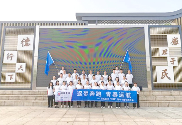 華禹集團開展“逐夢奔跑，青春遠航”健步跑活動