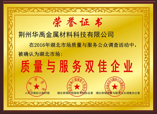 質(zhì)量與服務雙佳企業(yè)