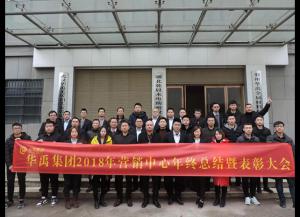 華禹護(hù)欄2018年?duì)I銷(xiāo)中心年終總結(jié)暨表彰大會(huì)
