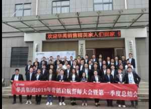 華禹護(hù)欄2019營(yíng)銷(xiāo)啟航誓師大會(huì)暨第一季度總結(jié)會(huì)