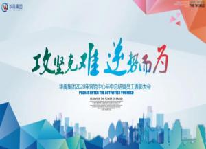 華禹護欄2020年營銷中心年中總結(jié)暨員工表彰大會