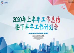 華禹護欄2020年上半年工作總結(jié)暨下半年工作計劃會隆重召開