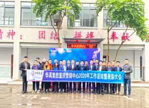 華禹護(hù)欄2020年營銷中心年終總結(jié)暨表彰大會順利召開