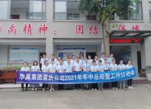 華禹護(hù)欄重慶公司2021年年中總結(jié)暨工作計劃會