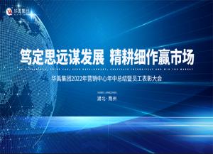 華禹集團(tuán)2022年?duì)I銷中心年中總結(jié)暨員工表彰大會順利召開