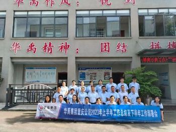 華禹集團(tuán)重慶公司2023年上半年工作總結(jié)及下半年工作部署會