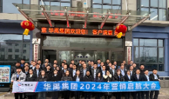 啟航大會(huì) | 華禹集團(tuán)2024年?duì)I銷啟航大會(huì)