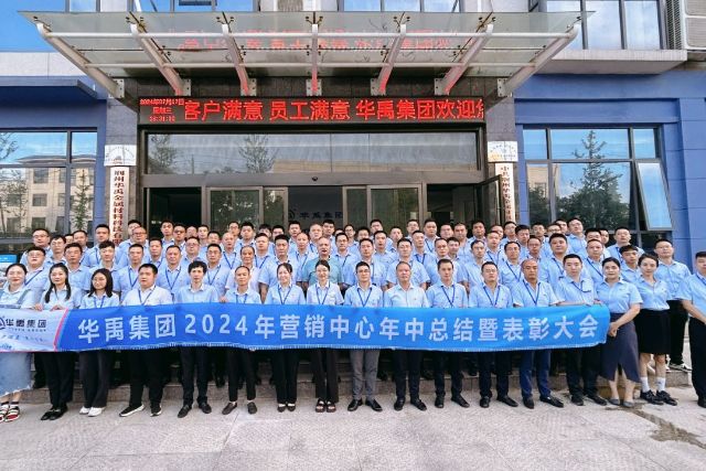 錨定目標(biāo)，開(kāi)啟新程 | 華禹集團(tuán)2024年?duì)I銷(xiāo)中心年中總結(jié)暨表彰大會(huì)
