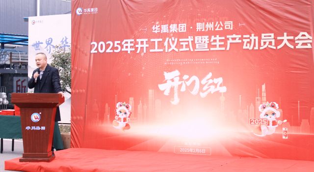 開(kāi)工大吉 | 2025華禹集團(tuán)荊州公司開(kāi)工儀式暨生產(chǎn)動(dòng)員大會(huì)