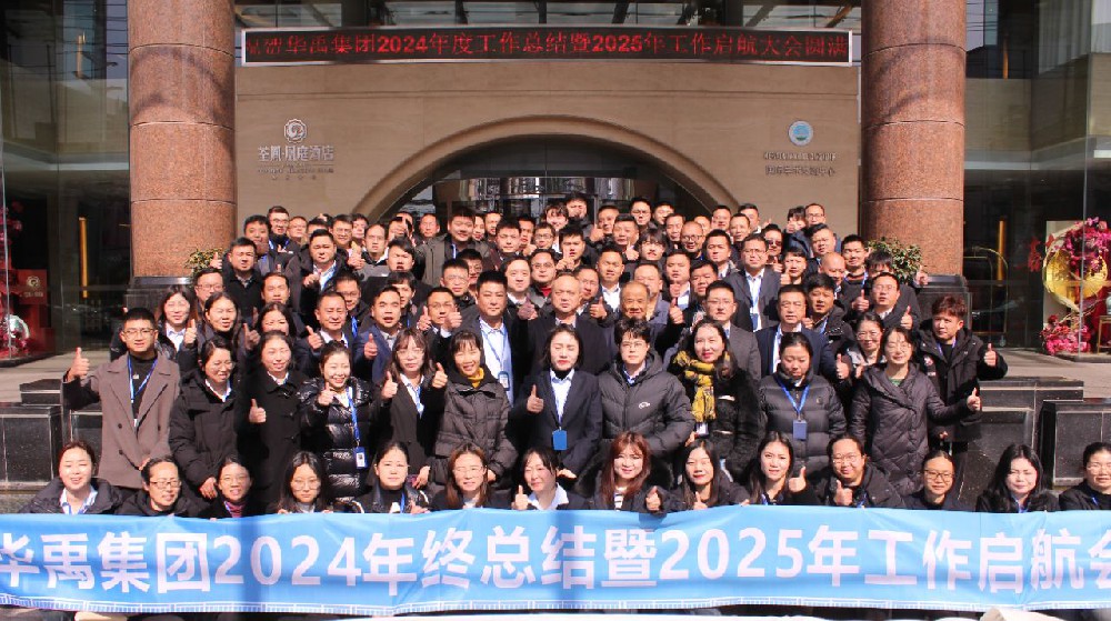 華禹集團(tuán) | 2024年終總結(jié)暨2025年工作啟航會(huì)圓滿(mǎn)舉行